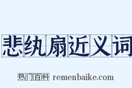 悲纨扇近义词是什么意思的图片